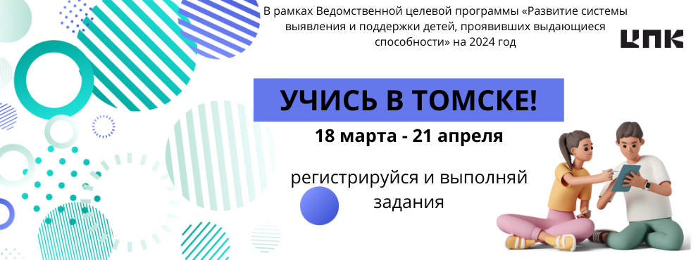 Учись в Томске 8-11