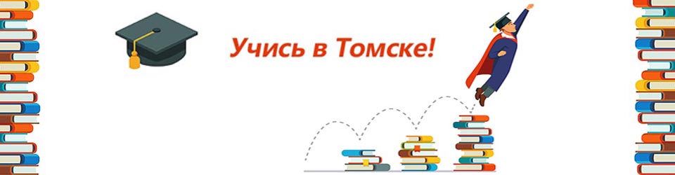 Банер к игре Учись в Томске! 8-11 класс