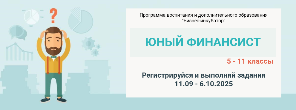Юный финансист 2025