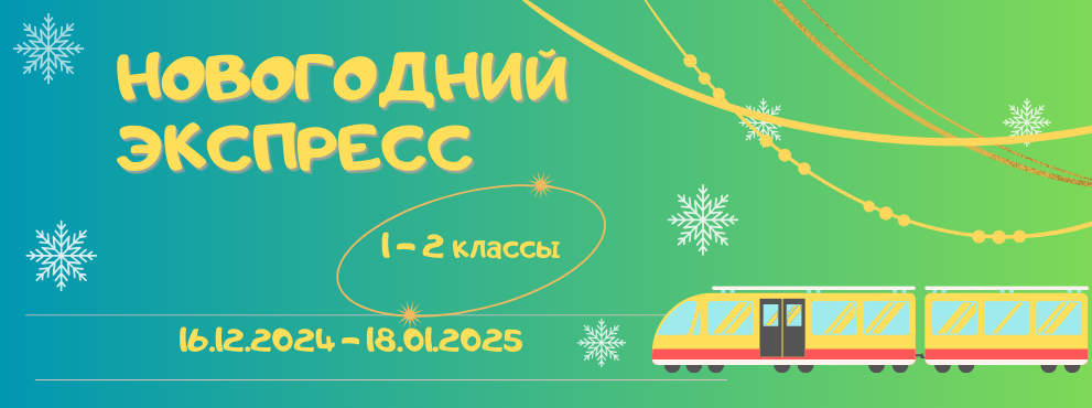 Новогодний экспресс 24