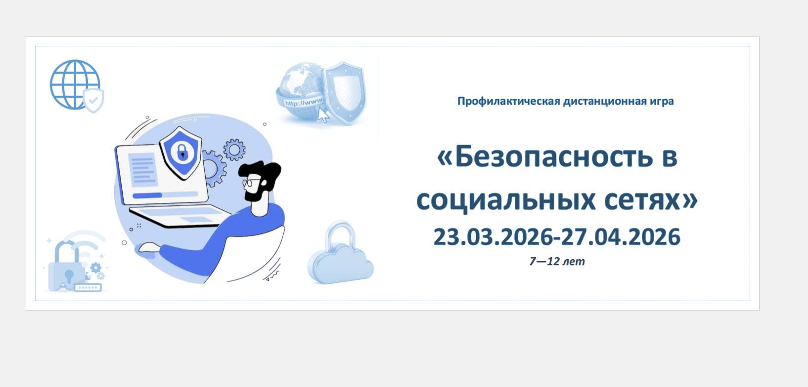 Безопасность в соц сетях