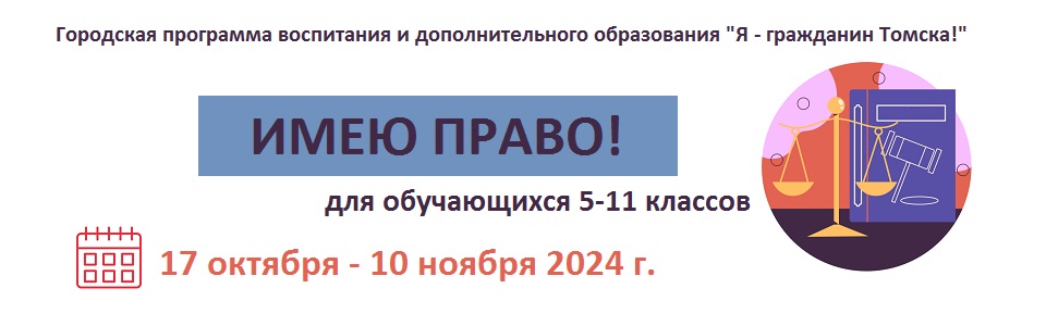 Имею право 2024