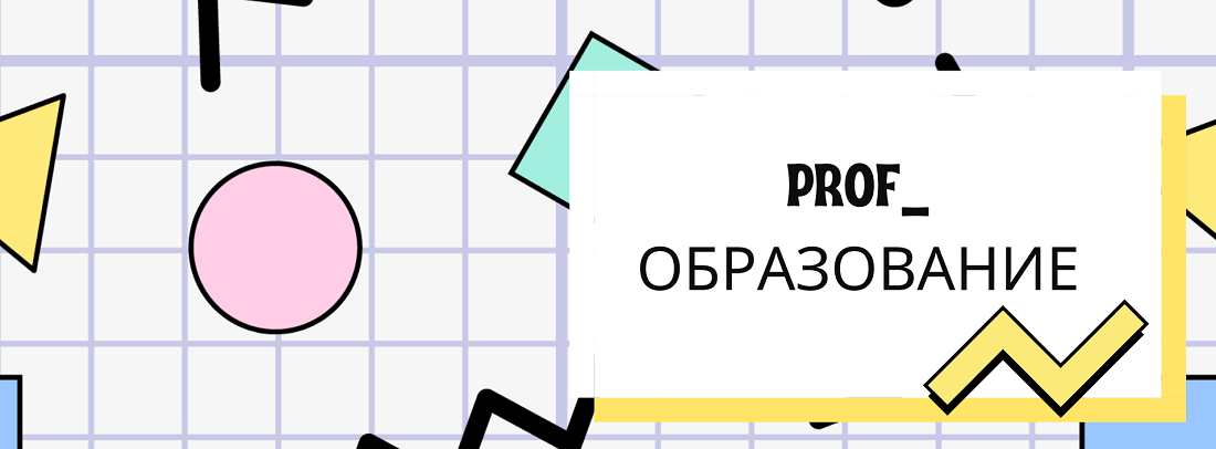 Банер к игре Prof_Образование 8-9 класс