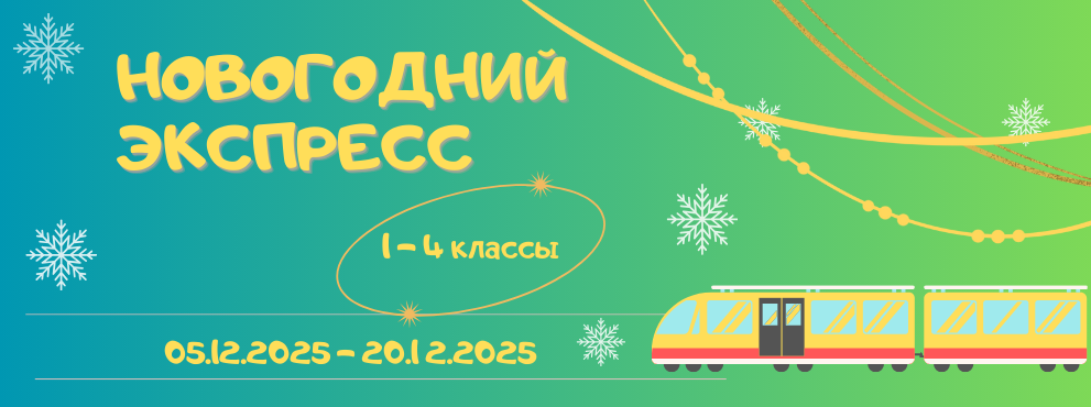 Банер к игре Новогодний экспресс 4 класс