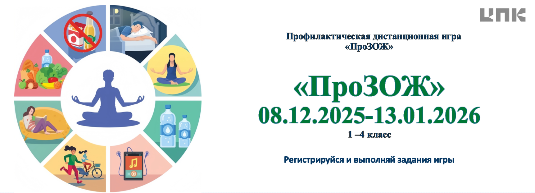 Банер к игре ПроЗОЖ 1-4 класс