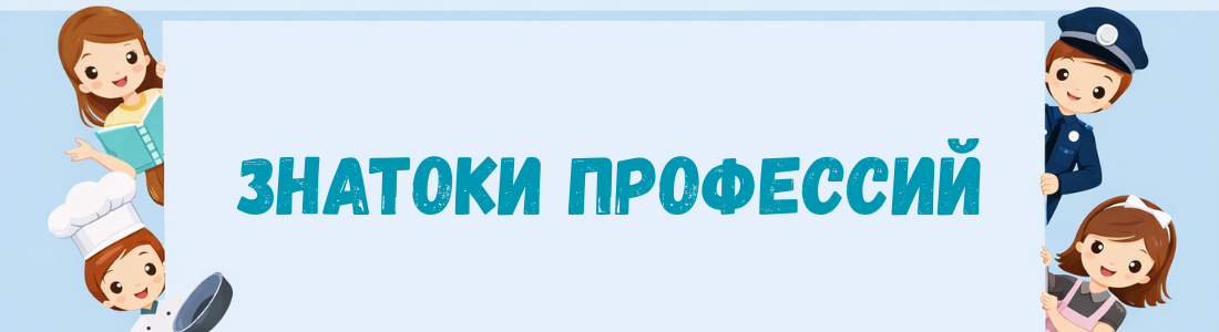 Банер к игре Знатоки профессий 6-7 лет