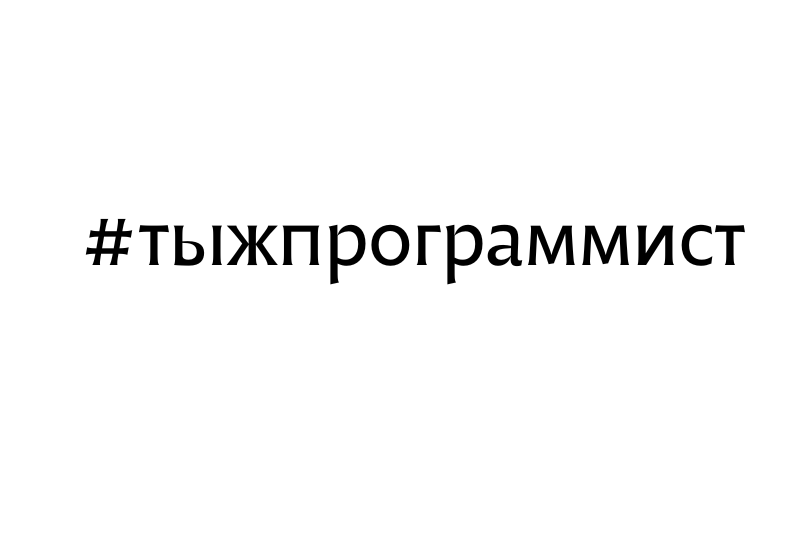 игра, …