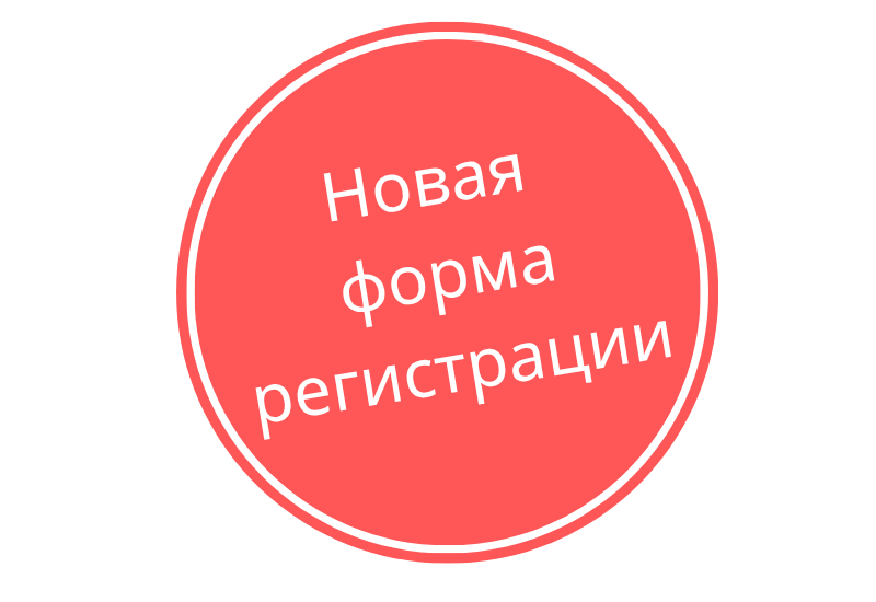 Изменена форма регистрации  ​